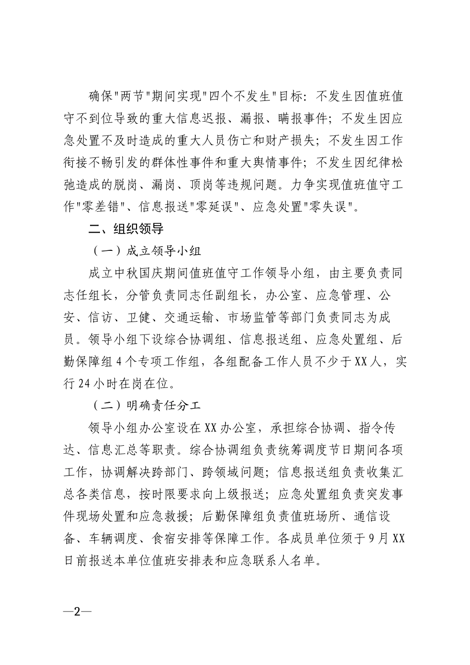 2025年中秋国庆期间值班值守工作部署方案模版_第2页