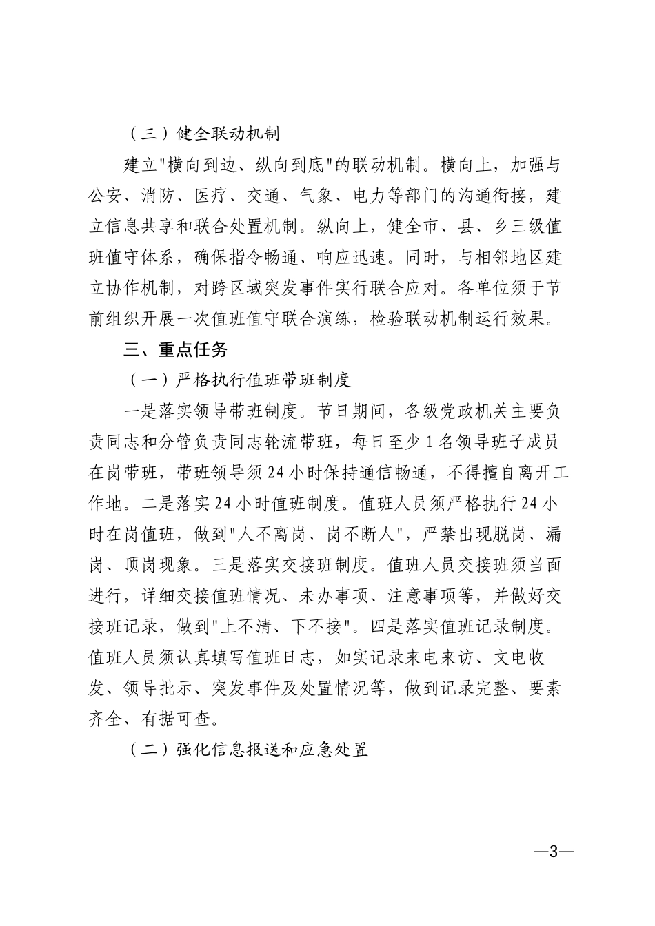 2025年中秋国庆期间值班值守工作部署方案模版_第3页
