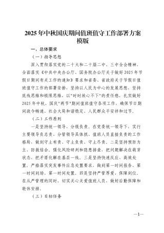 2025年中秋国庆期间值班值守工作部署方案模版
