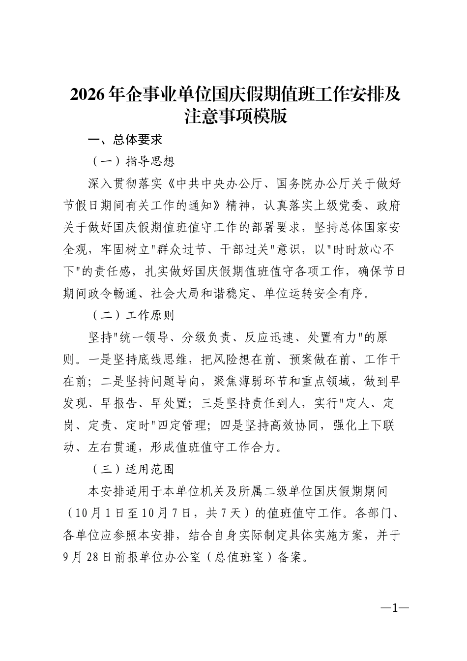 2026年企事业单位国庆假期值班工作安排及注意事项模版_第1页