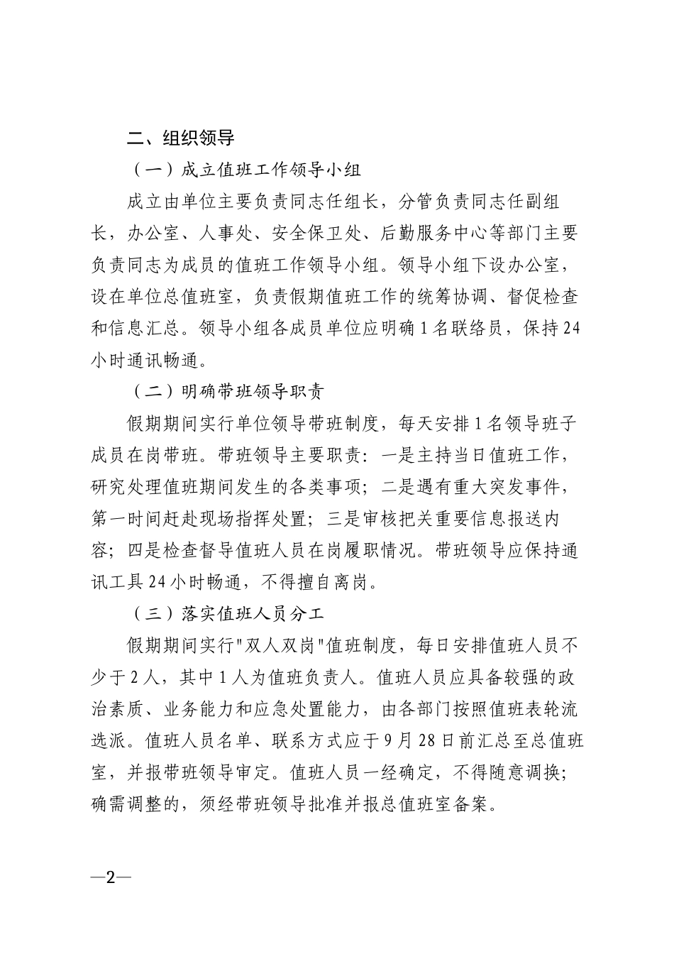 2026年企事业单位国庆假期值班工作安排及注意事项模版_第2页