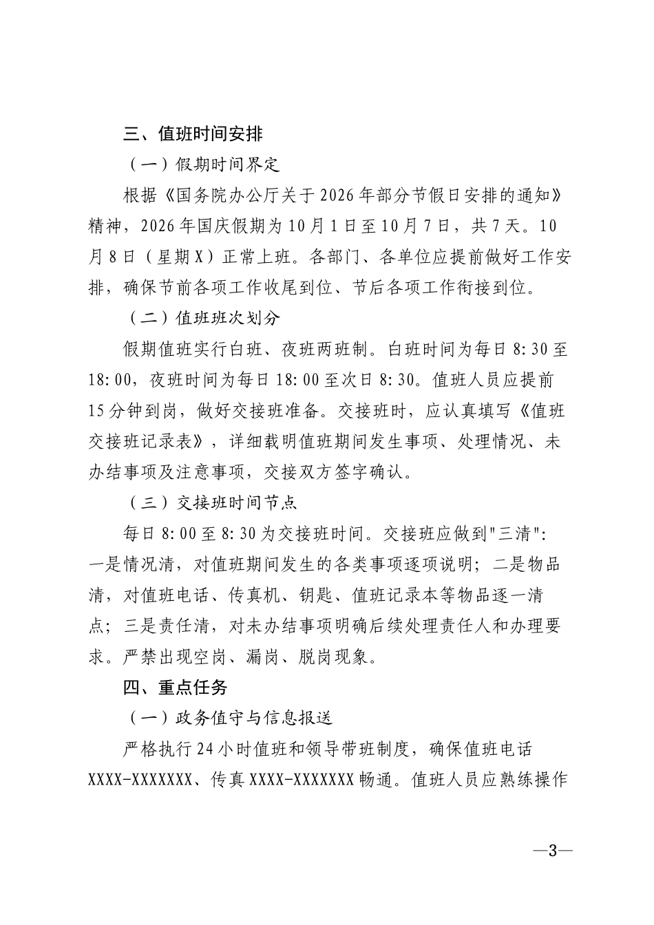 2026年企事业单位国庆假期值班工作安排及注意事项模版_第3页