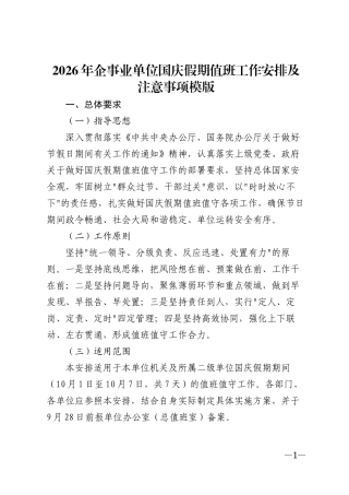 2026年企事业单位国庆假期值班工作安排及注意事项模版