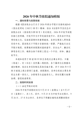 2026年中秋节放假通知模版