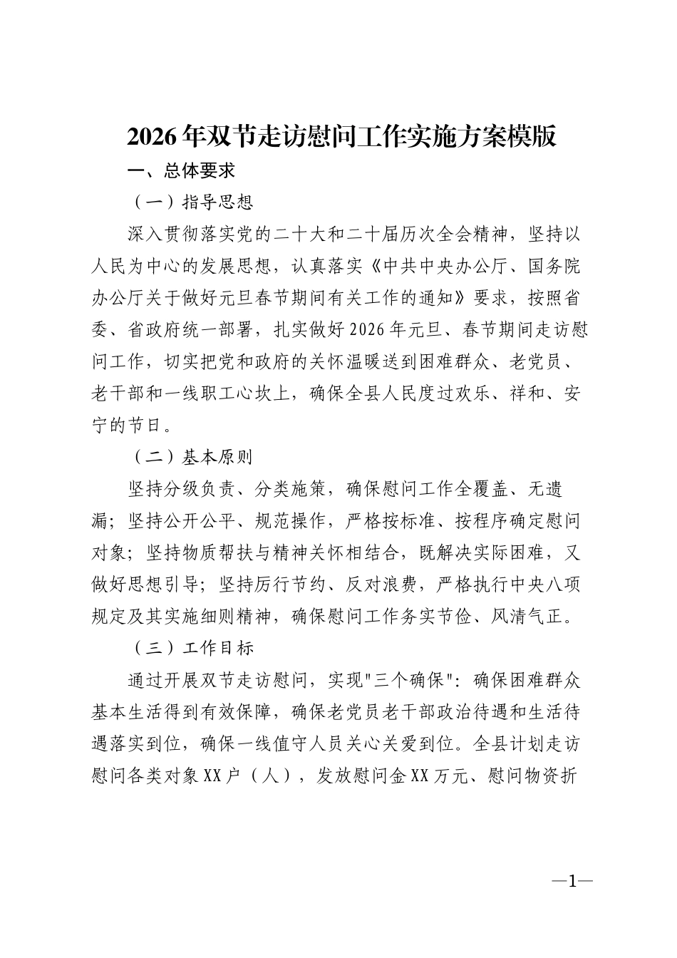 2026年双节走访慰问工作实施方案模版_第1页
