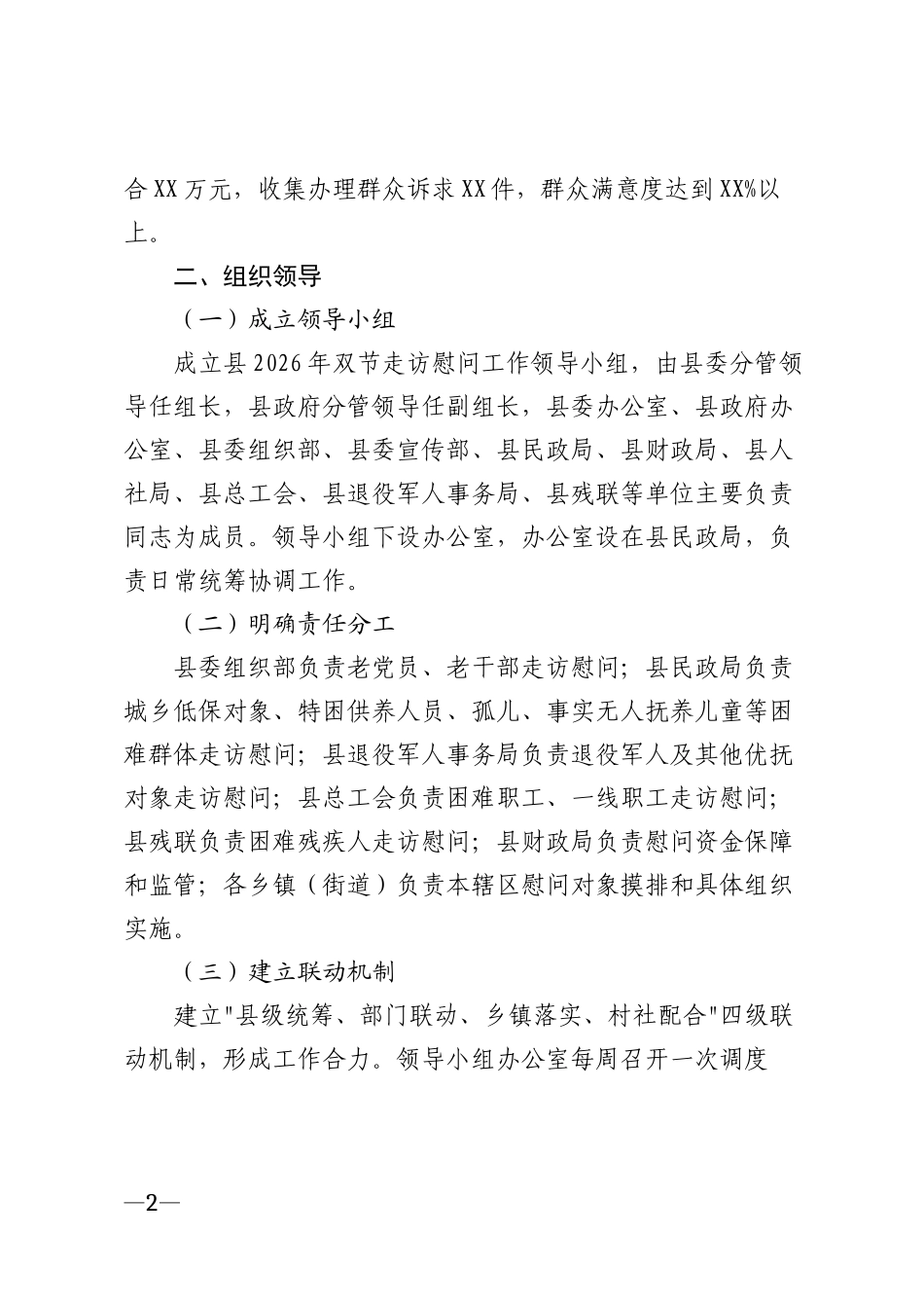 2026年双节走访慰问工作实施方案模版_第2页