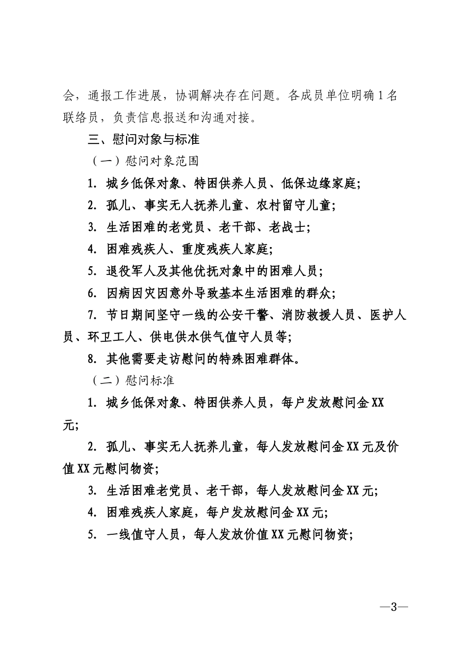 2026年双节走访慰问工作实施方案模版_第3页