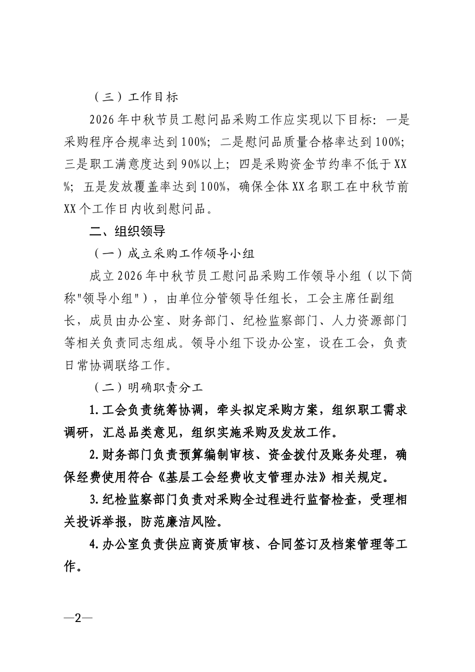 2026年中秋节员工慰问品采购工作方案模版_第2页