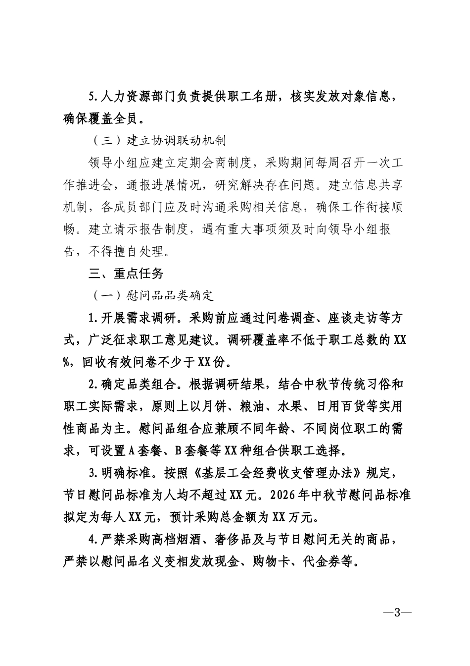 2026年中秋节员工慰问品采购工作方案模版_第3页