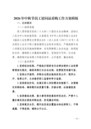 2026年中秋节员工慰问品采购工作方案模版