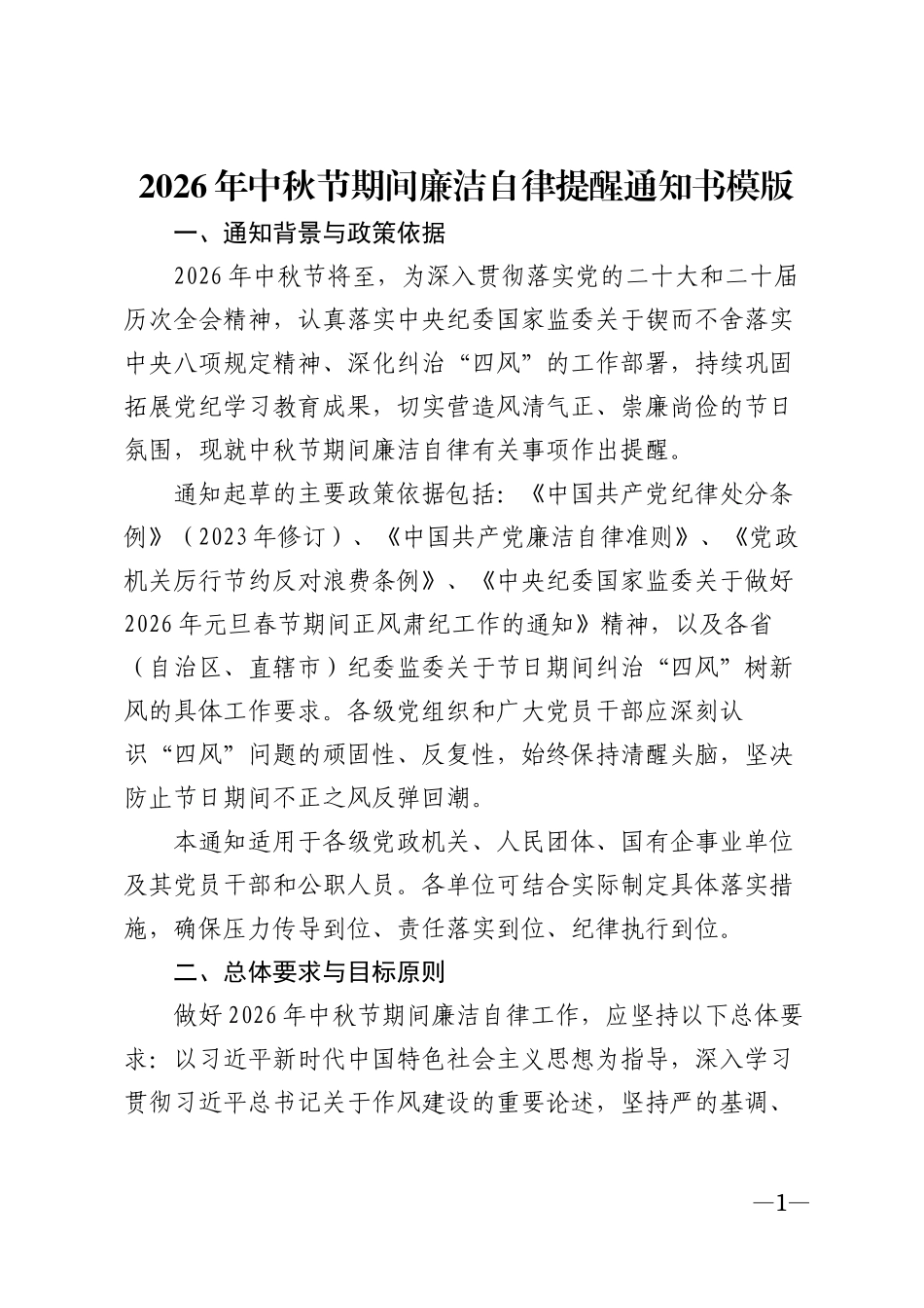 2026年中秋节期间廉洁自律提醒通知书模版_第1页