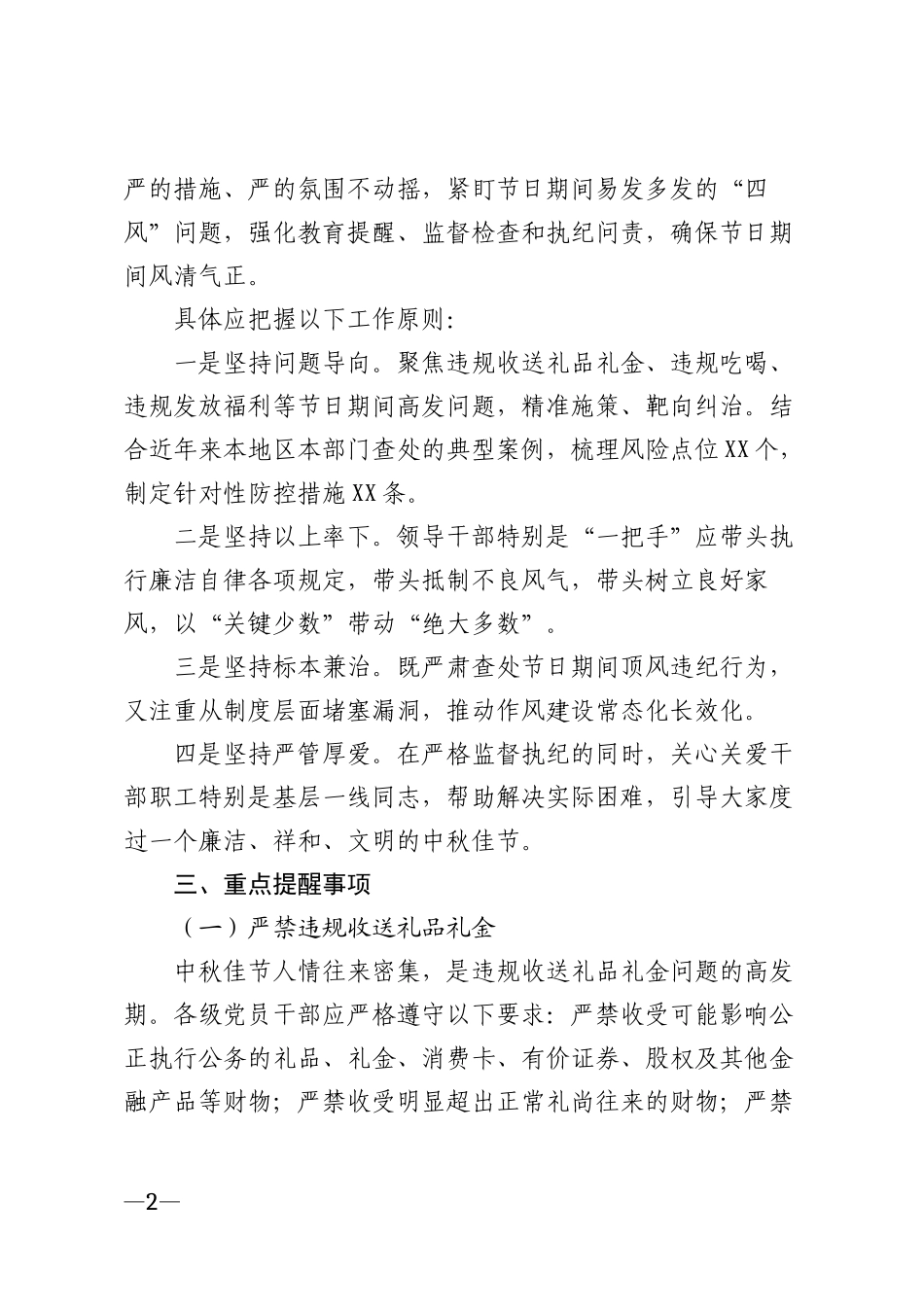 2026年中秋节期间廉洁自律提醒通知书模版_第2页