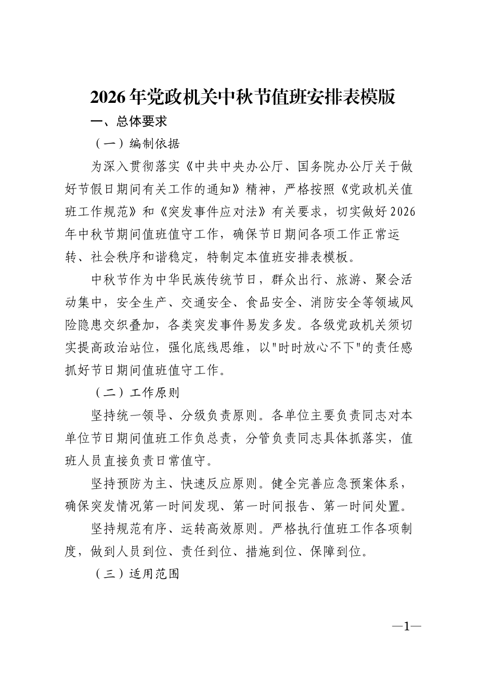 2026年党政机关中秋节值班安排表模版_第1页