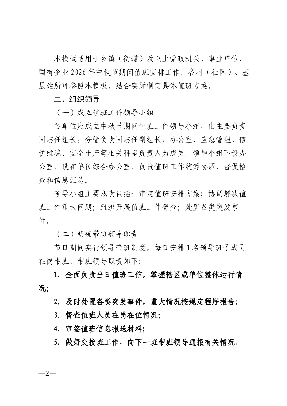 2026年党政机关中秋节值班安排表模版_第2页