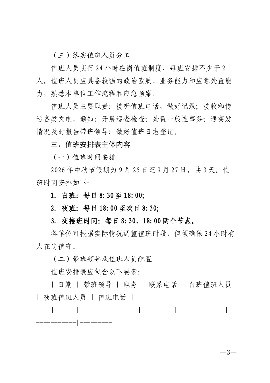 2026年党政机关中秋节值班安排表模版_第3页
