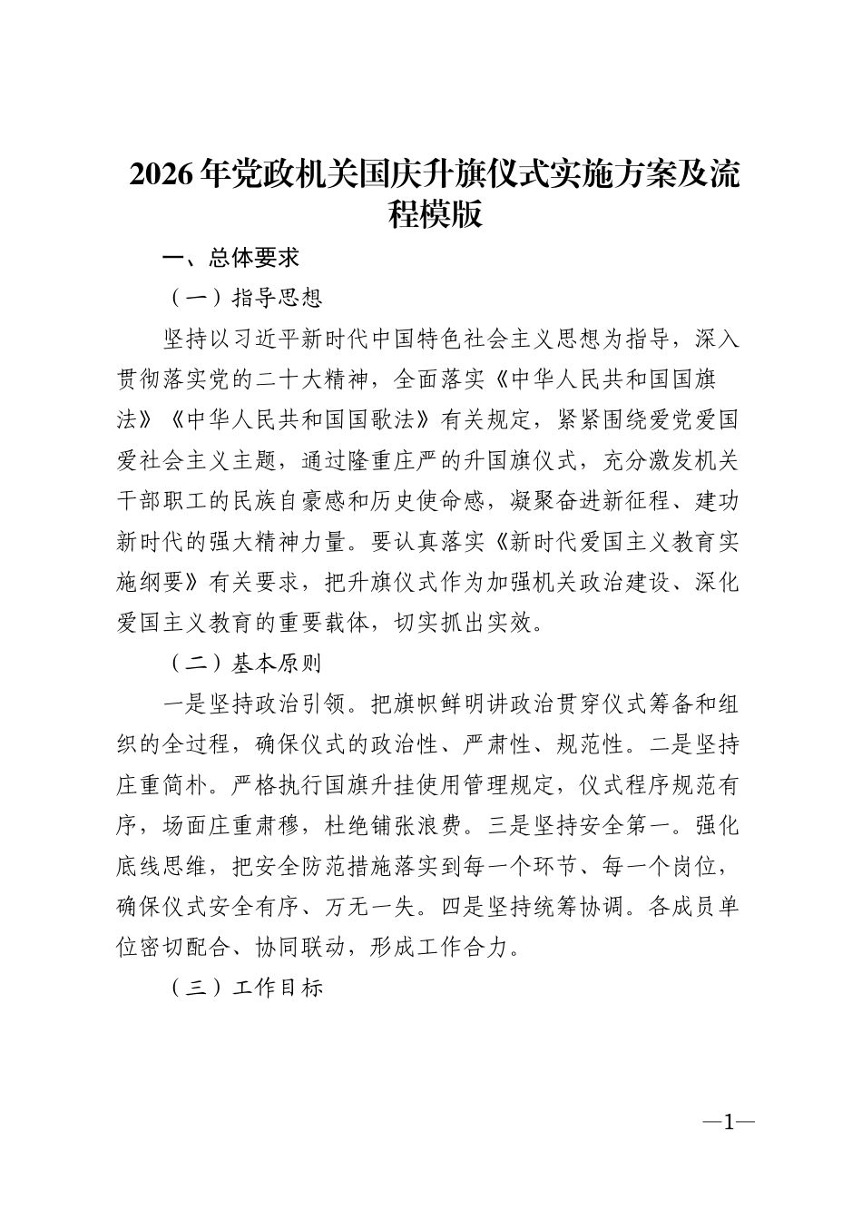 2026年党政机关国庆升旗仪式实施方案及流程模版_第1页