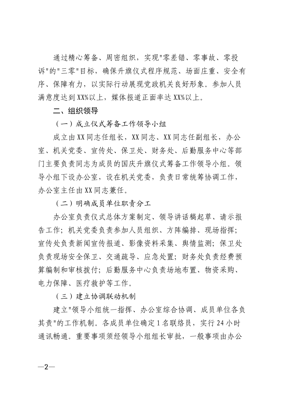 2026年党政机关国庆升旗仪式实施方案及流程模版_第2页