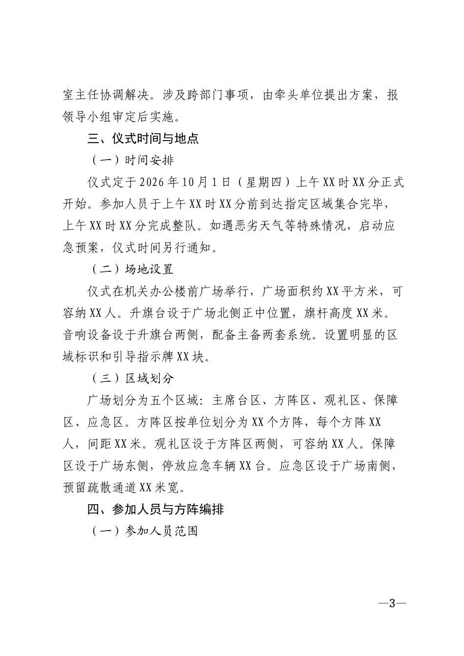 2026年党政机关国庆升旗仪式实施方案及流程模版_第3页