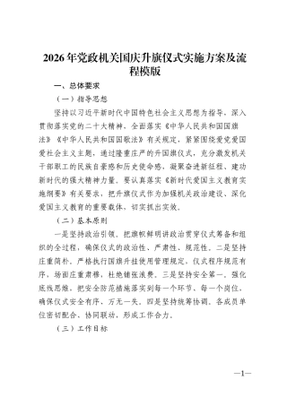 2026年党政机关国庆升旗仪式实施方案及流程模版