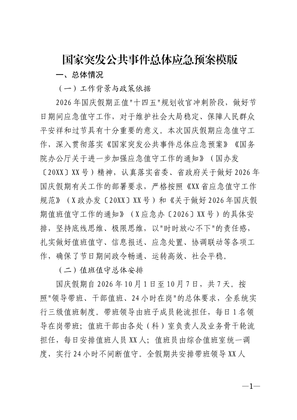 国家突发公共事件总体应急预案模版_第1页
