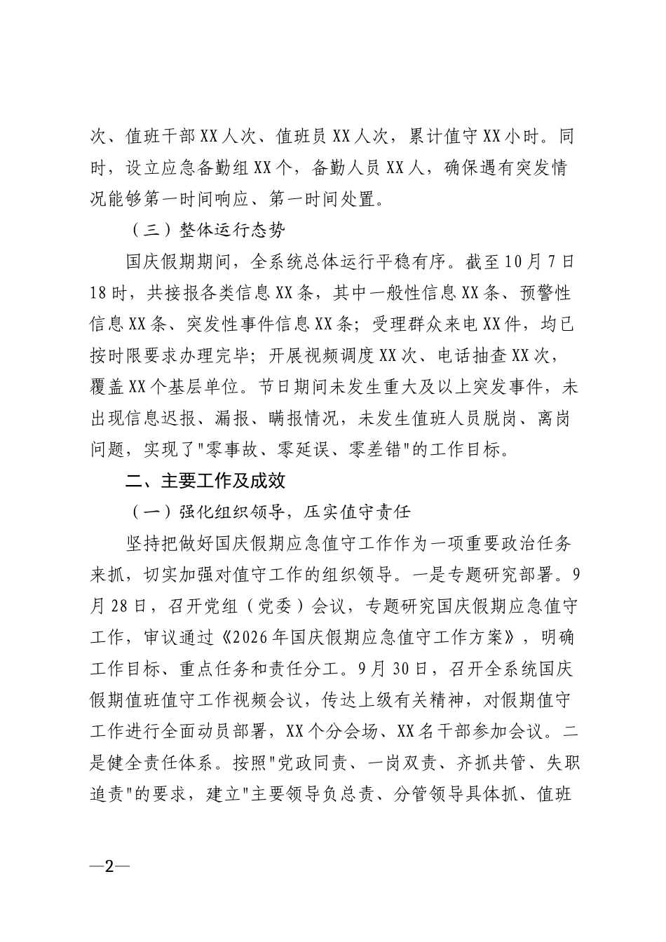 国家突发公共事件总体应急预案模版_第2页