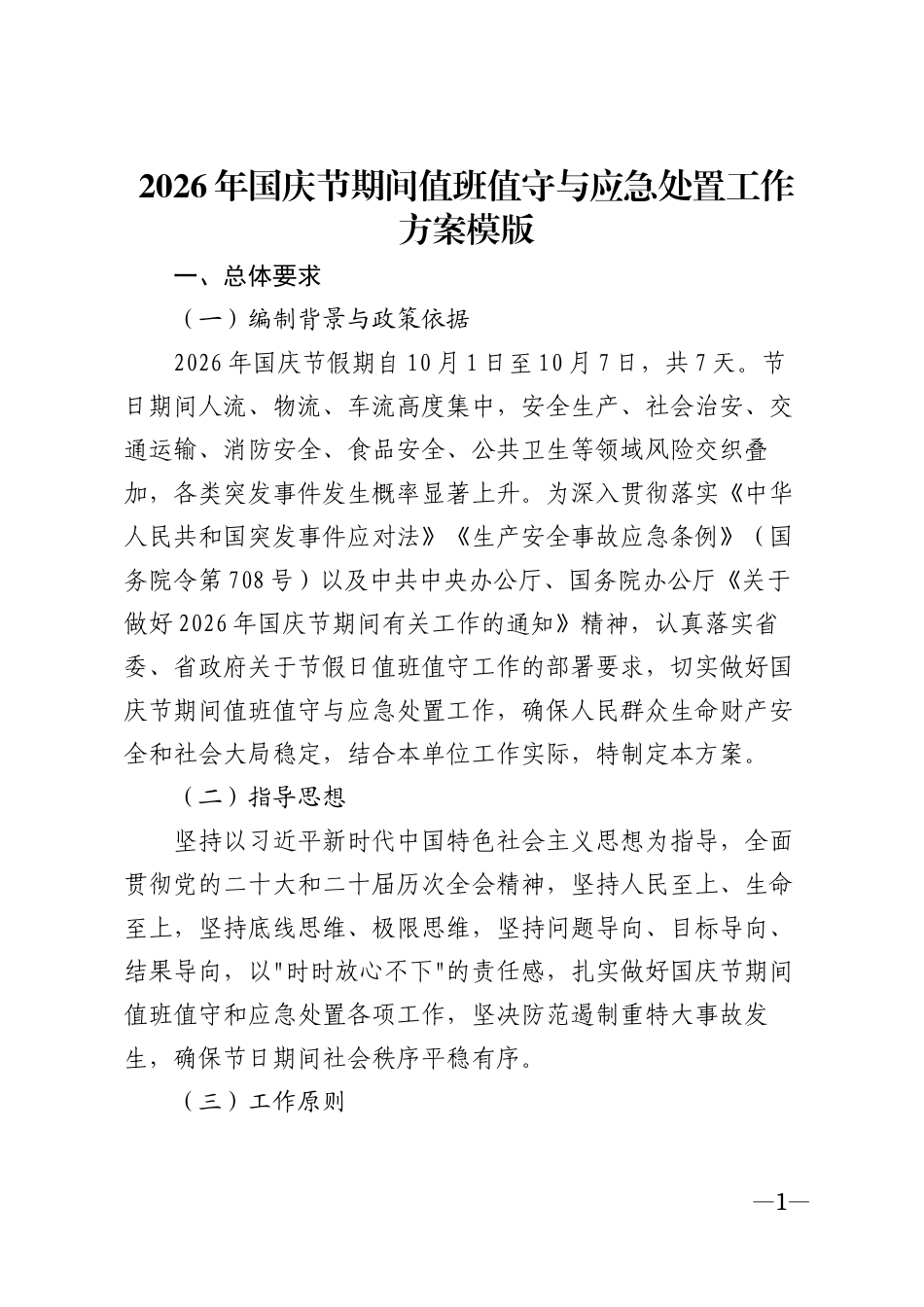 2026年国庆节期间值班值守与应急处置工作方案模版_第1页