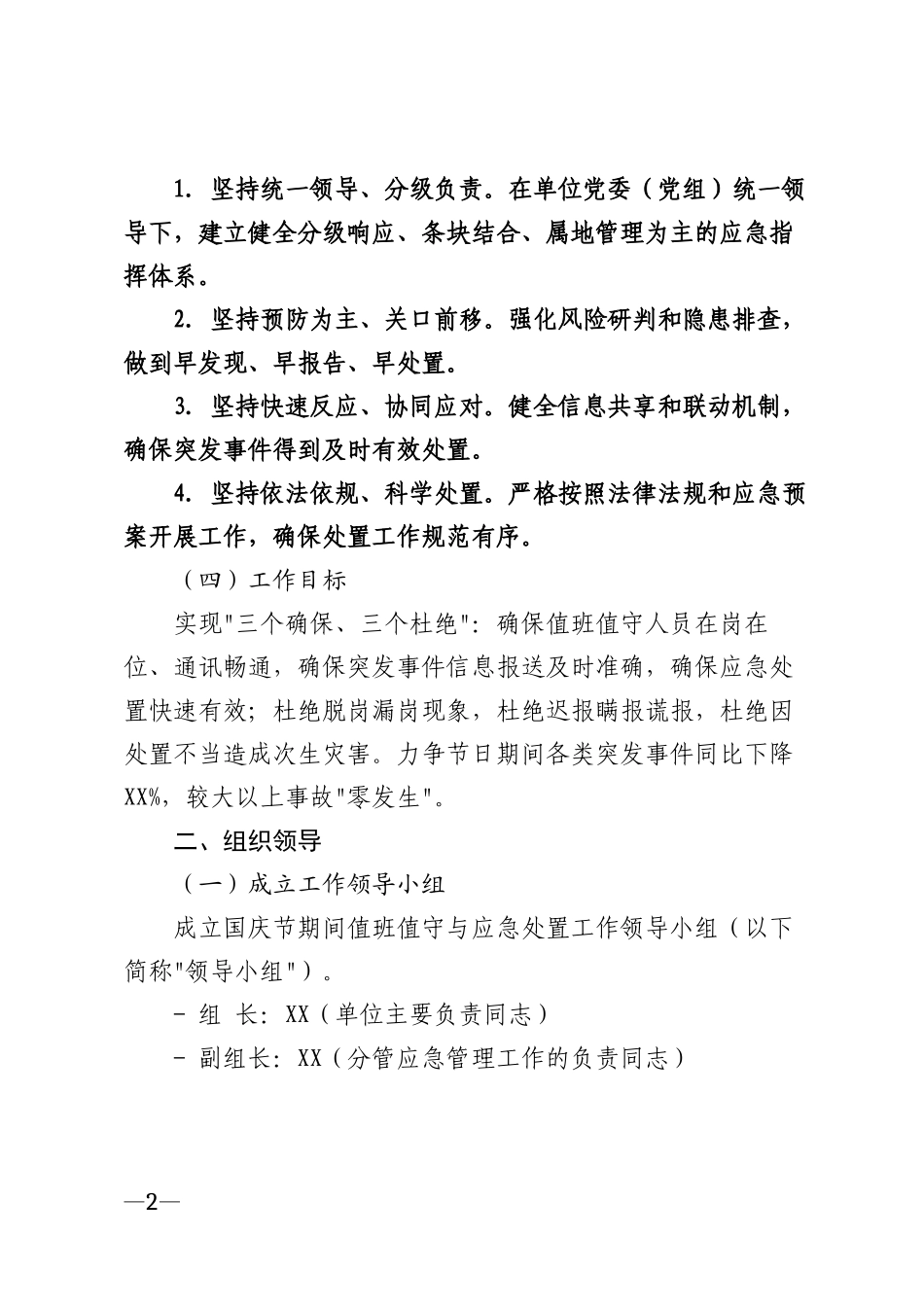 2026年国庆节期间值班值守与应急处置工作方案模版_第2页