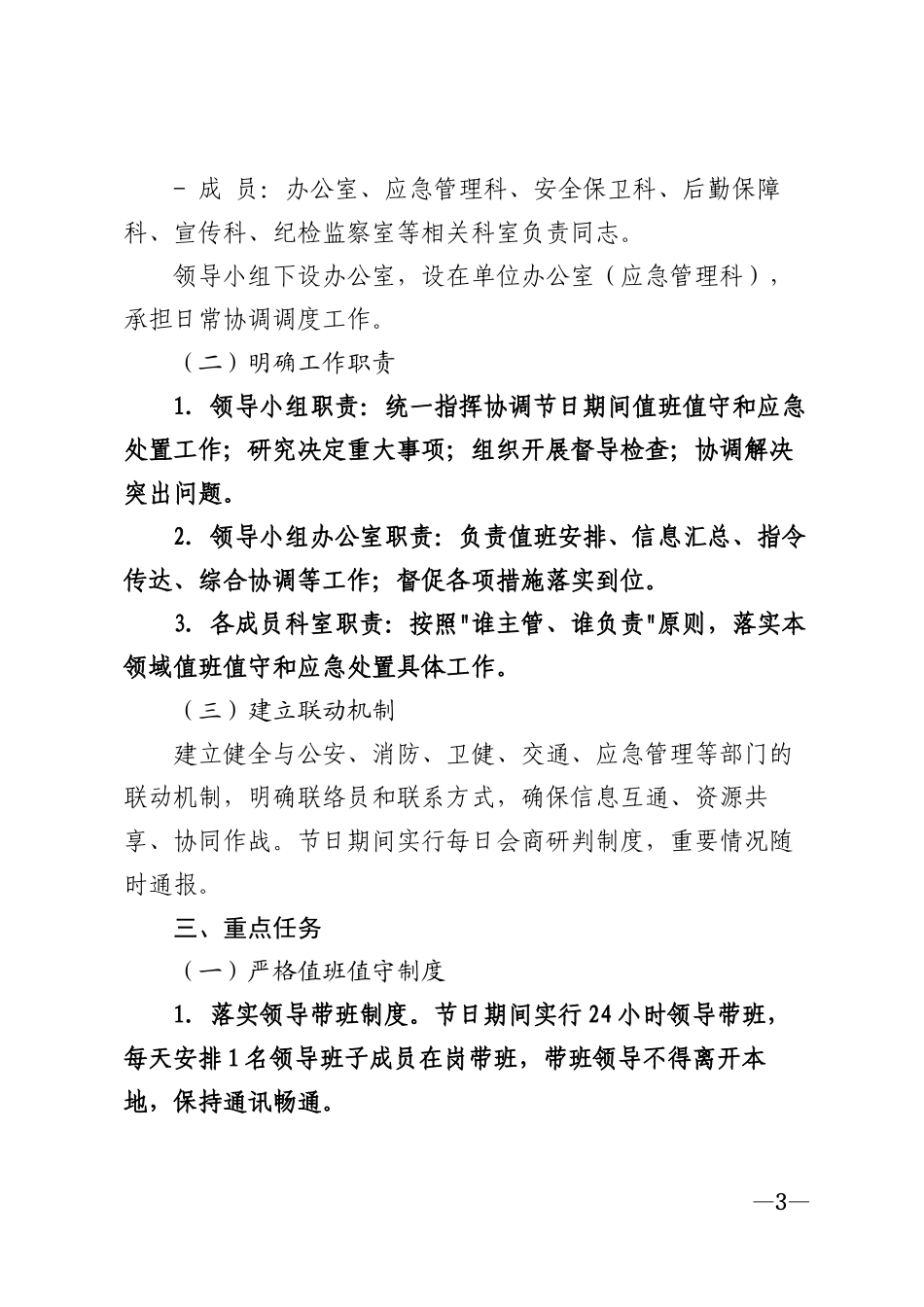 2026年国庆节期间值班值守与应急处置工作方案模版_第3页