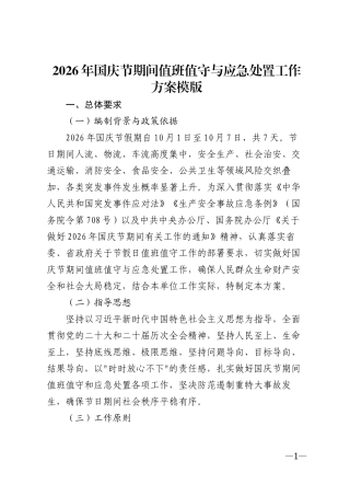2026年国庆节期间值班值守与应急处置工作方案模版