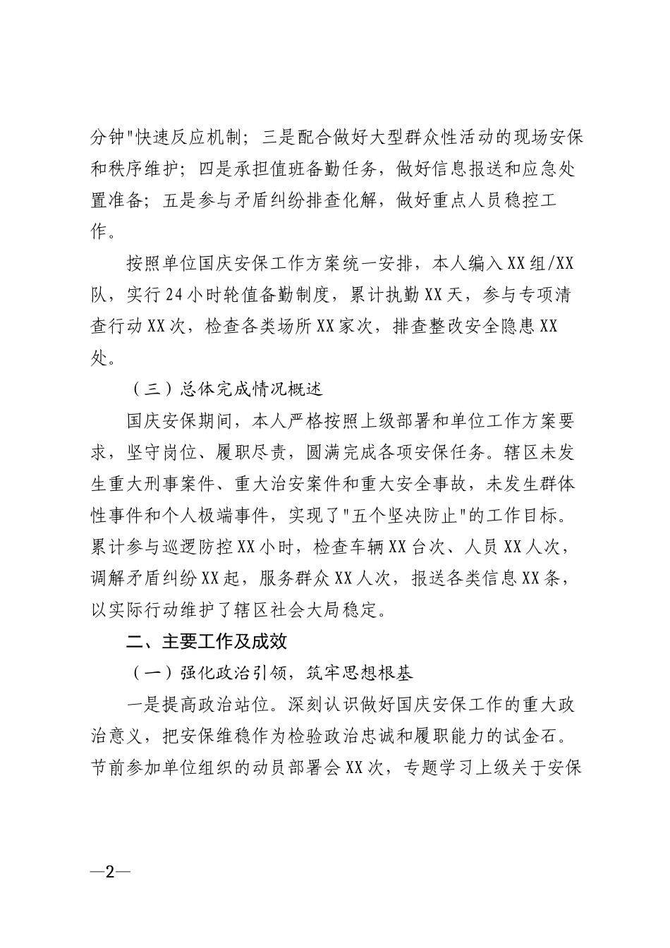 2025年国庆安保个人工作总结模版_第2页