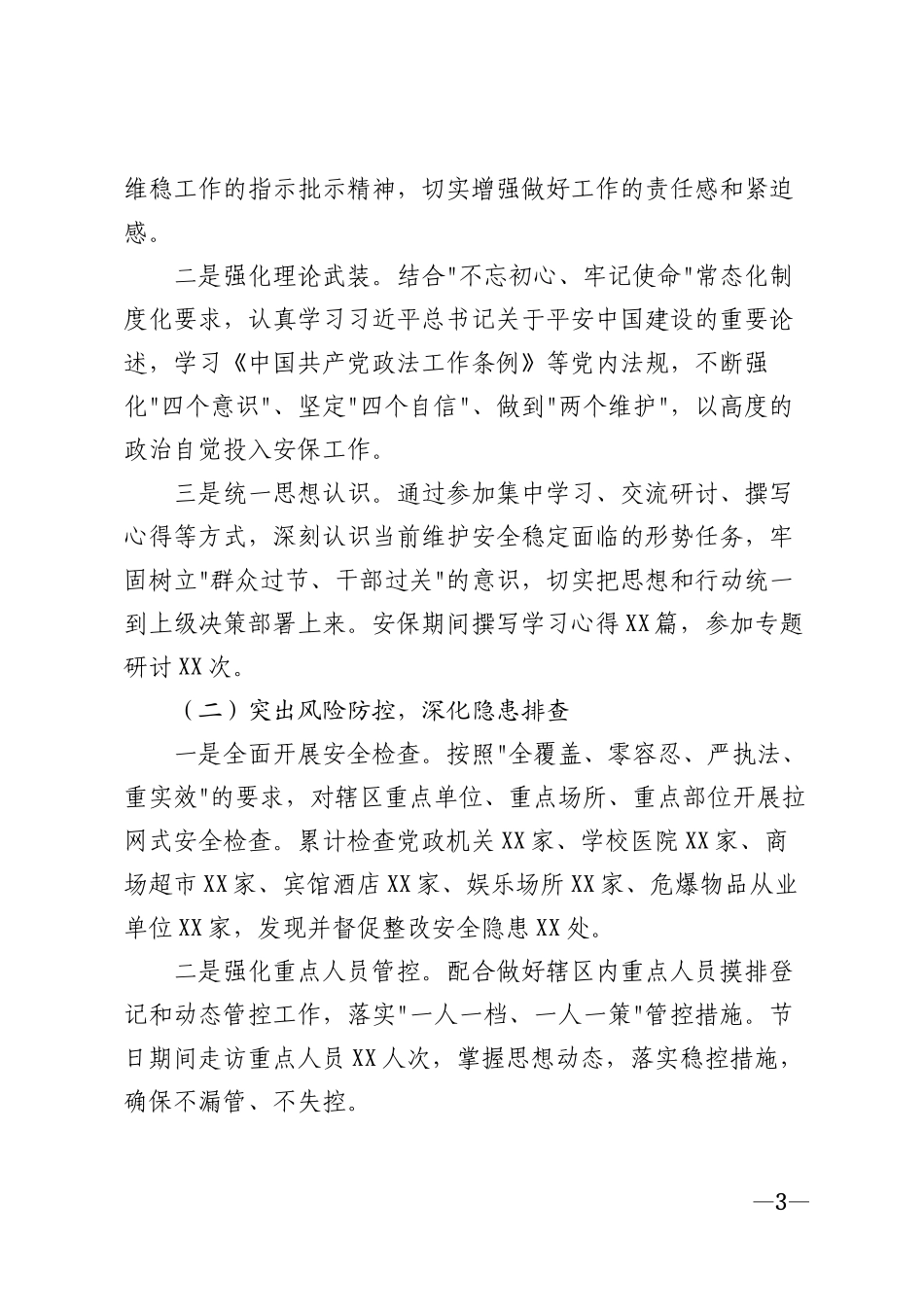 2025年国庆安保个人工作总结模版_第3页