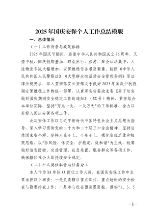 2025年国庆安保个人工作总结模版