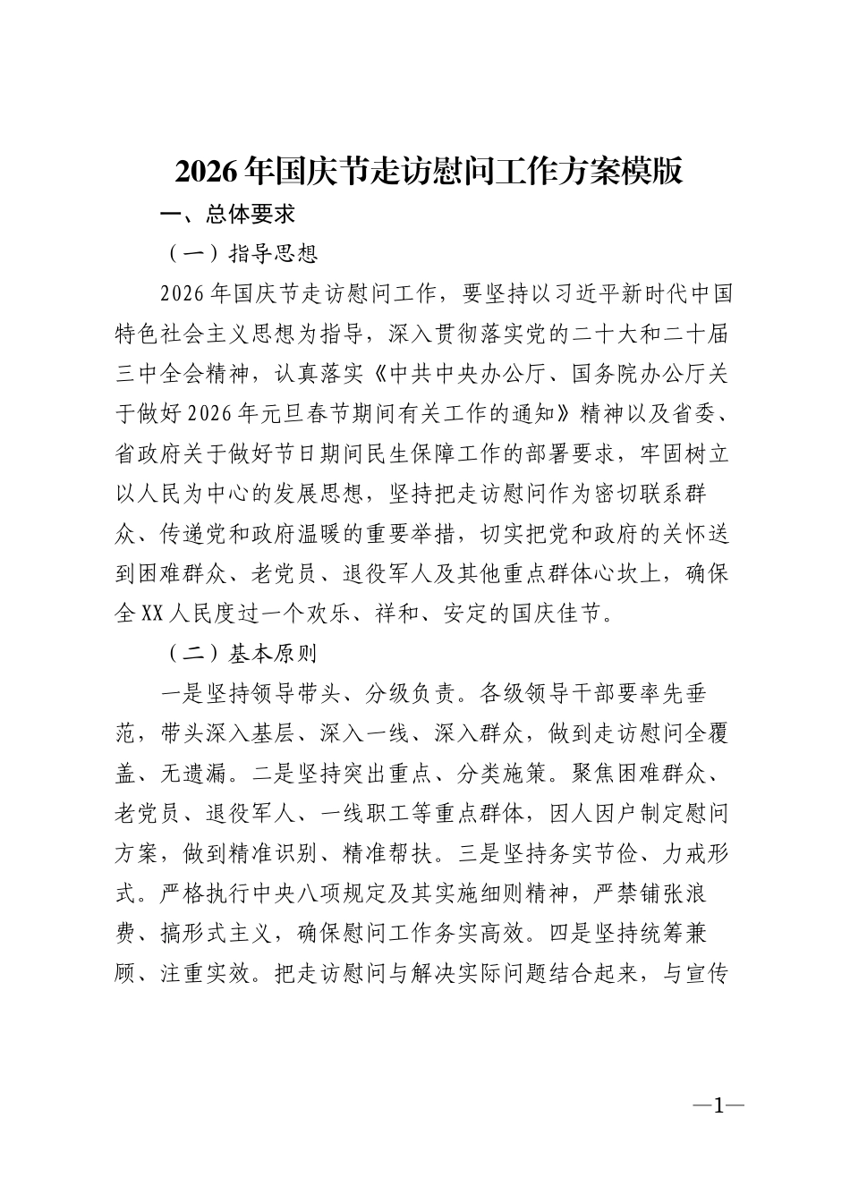 2026年国庆节走访慰问工作方案模版_第1页