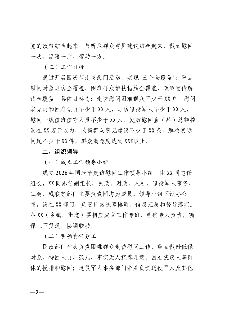 2026年国庆节走访慰问工作方案模版_第2页