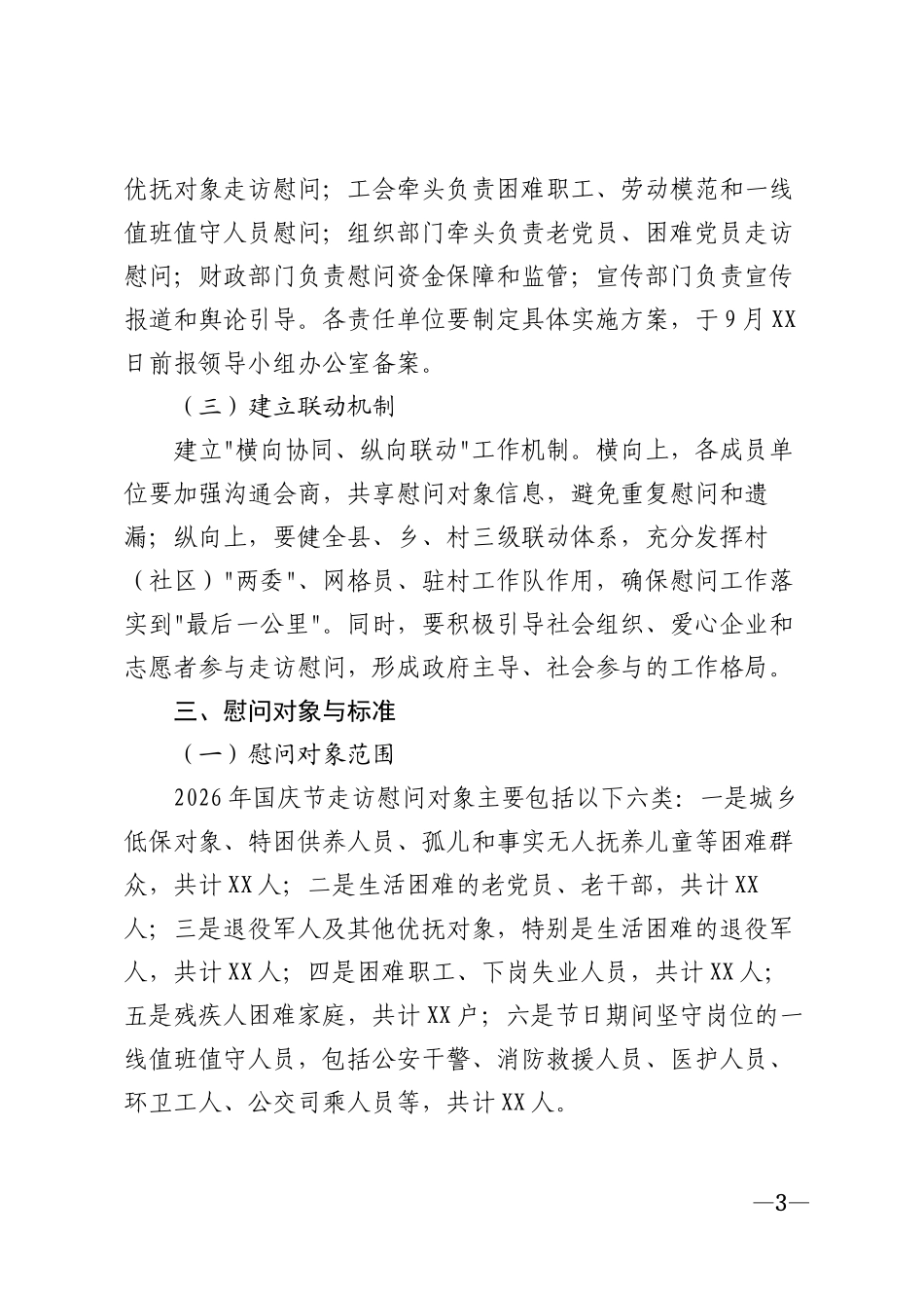 2026年国庆节走访慰问工作方案模版_第3页