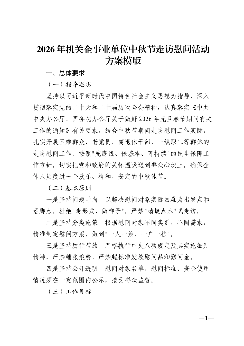 2026年机关企事业单位中秋节走访慰问活动方案模版_第1页