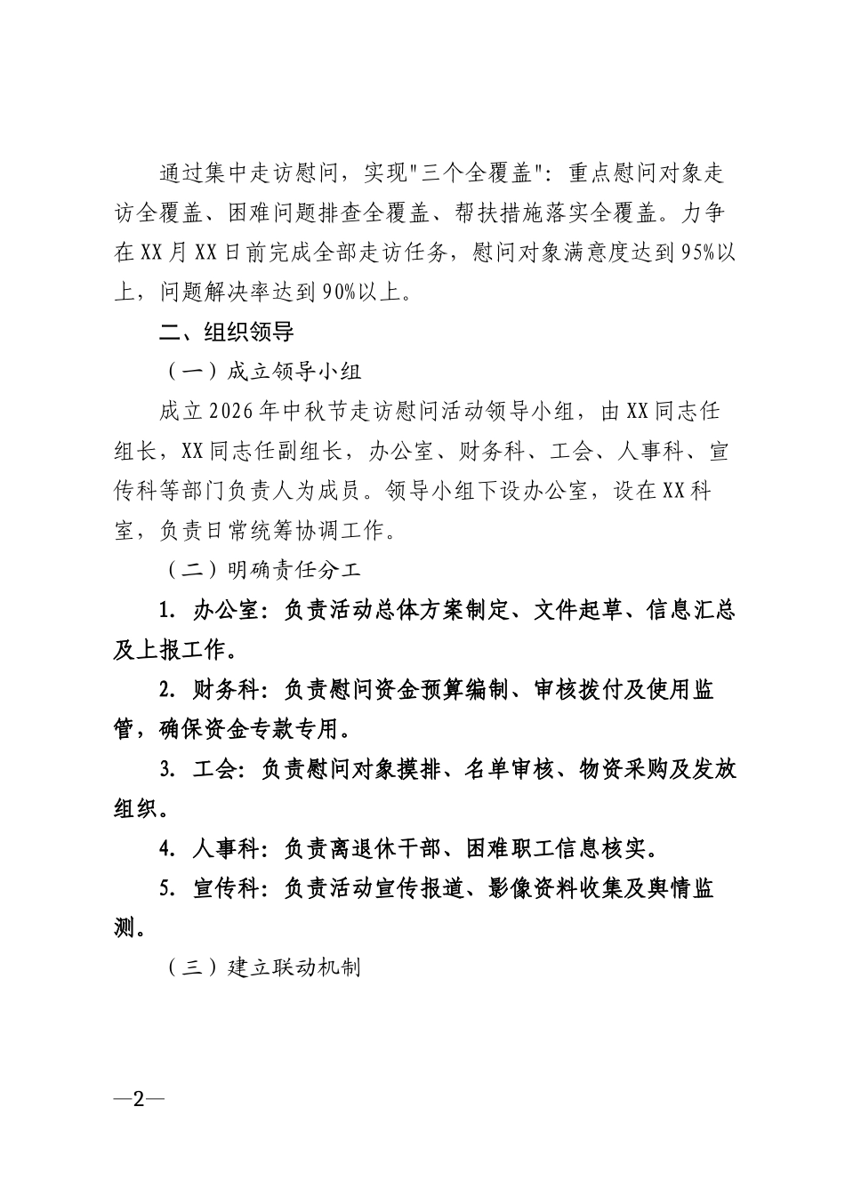 2026年机关企事业单位中秋节走访慰问活动方案模版_第2页