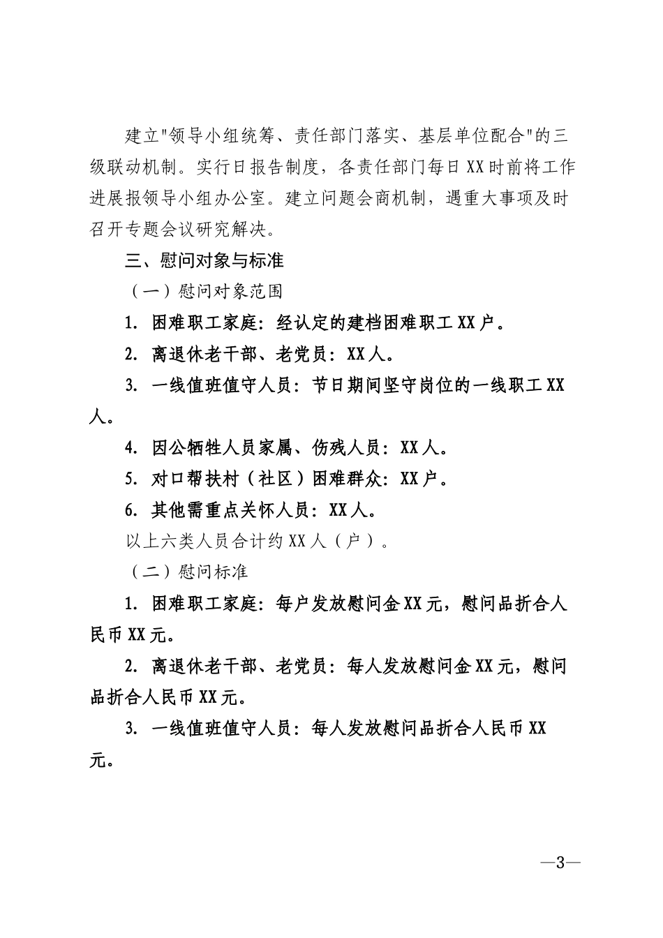2026年机关企事业单位中秋节走访慰问活动方案模版_第3页
