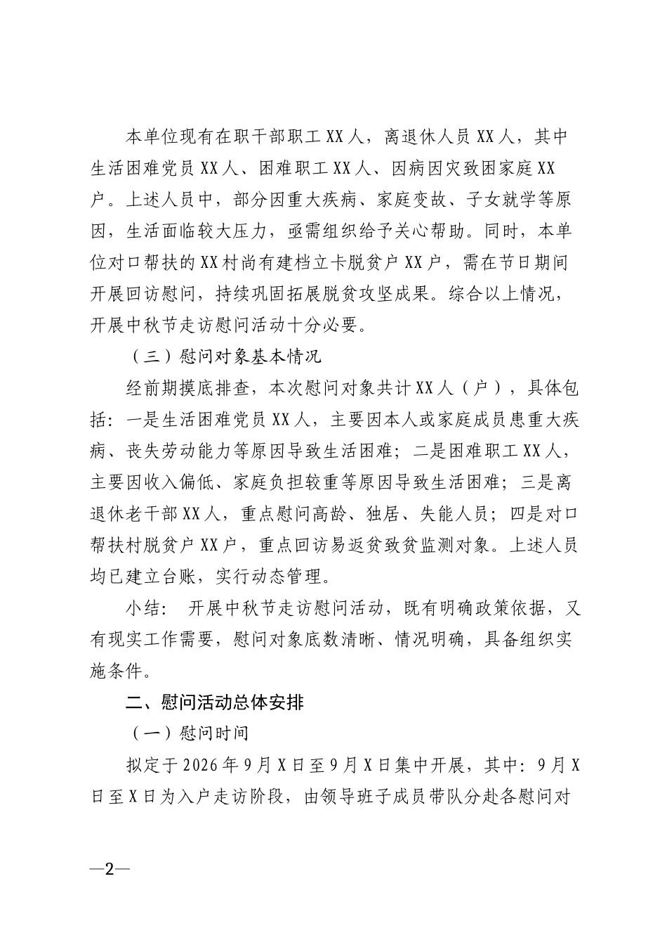 2026年机关企事业单位中秋节走访慰问活动请示模版_第2页