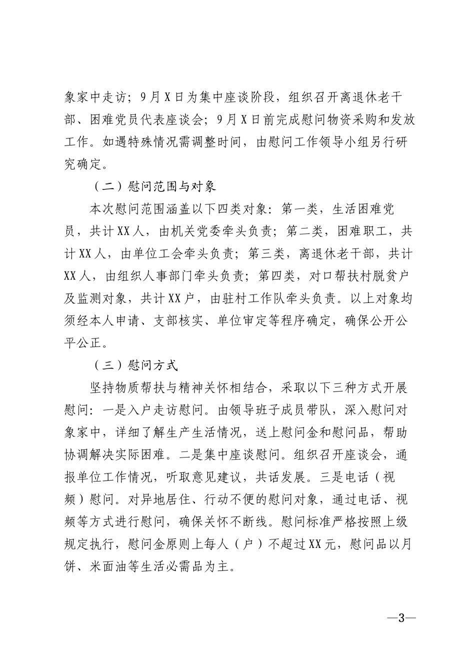 2026年机关企事业单位中秋节走访慰问活动请示模版_第3页