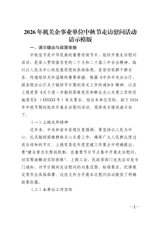 2026年机关企事业单位中秋节走访慰问活动请示模版
