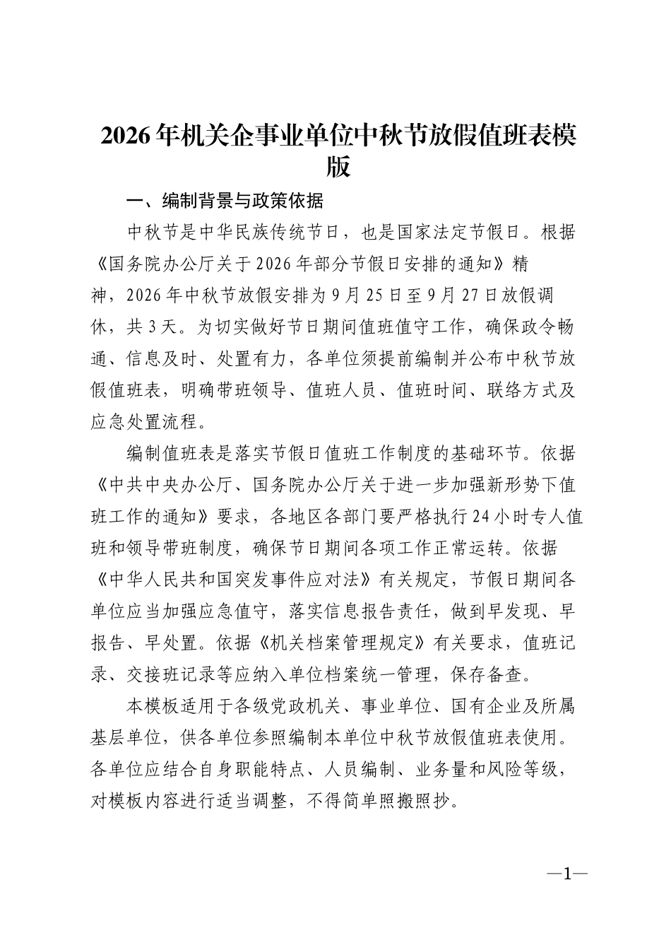 2026年机关企事业单位中秋节放假值班表模版_第1页