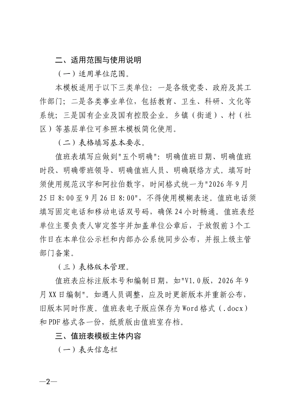 2026年机关企事业单位中秋节放假值班表模版_第2页