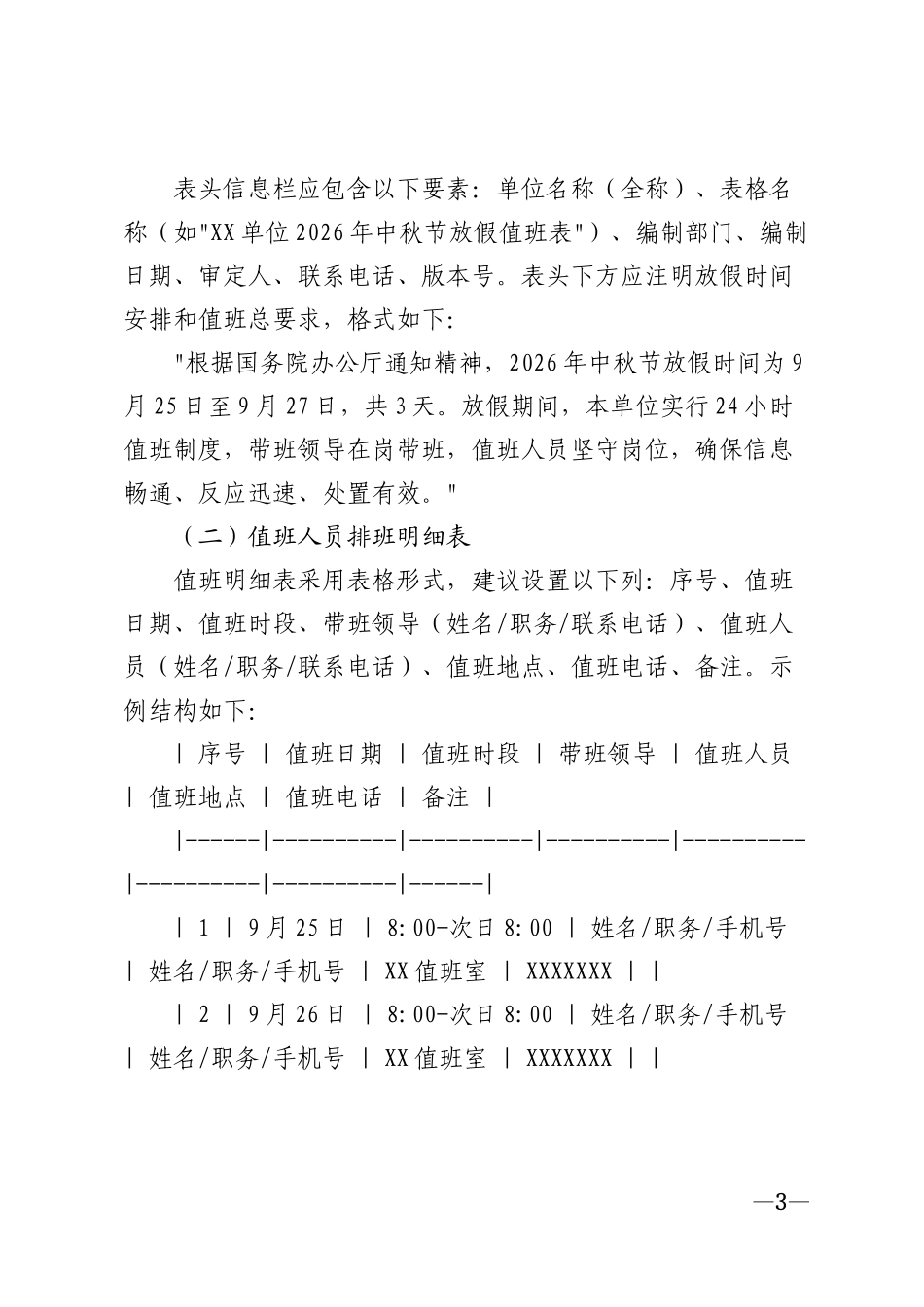 2026年机关企事业单位中秋节放假值班表模版_第3页