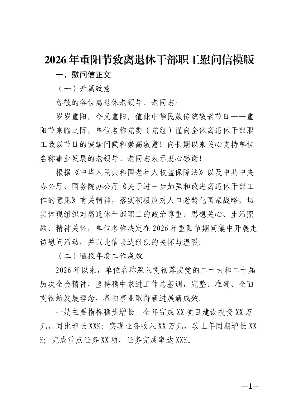 2026年重阳节致离退休干部职工慰问信模版_第1页