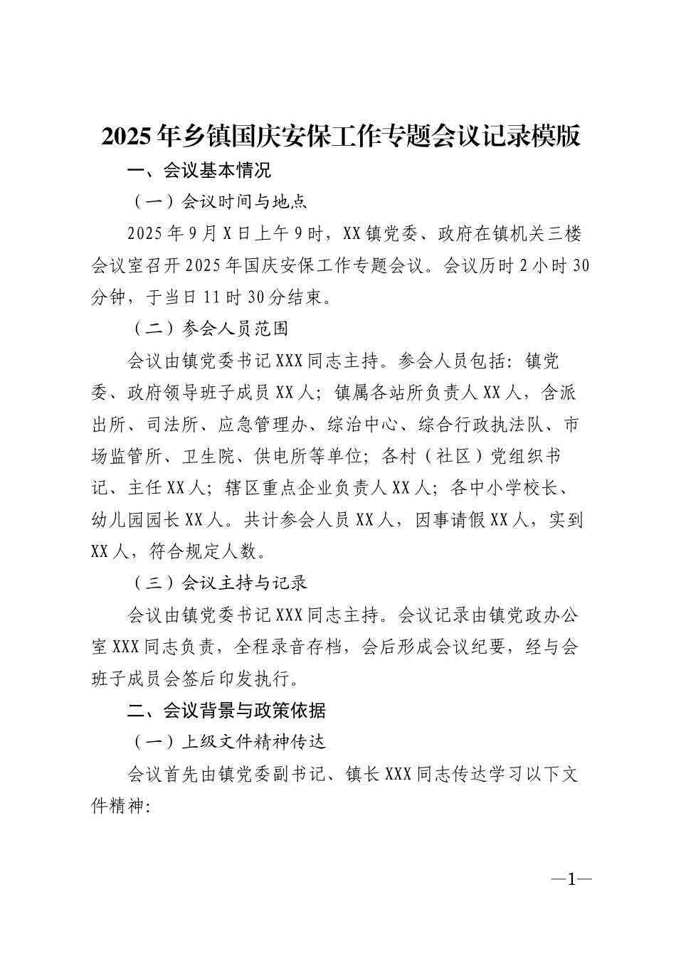 2025年乡镇国庆安保工作专题会议记录模版_第1页