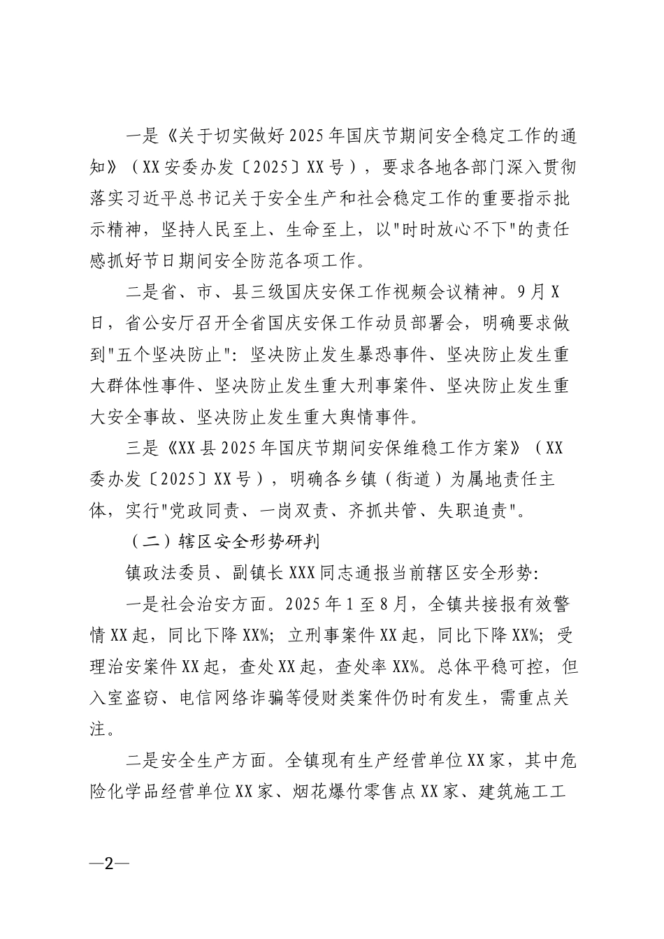 2025年乡镇国庆安保工作专题会议记录模版_第2页