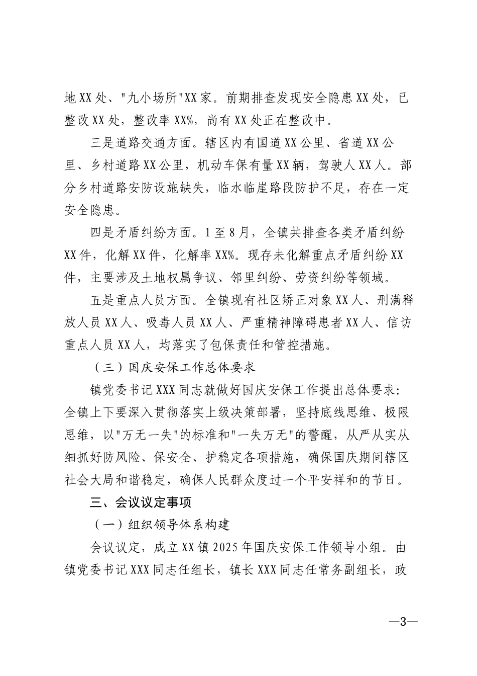 2025年乡镇国庆安保工作专题会议记录模版_第3页