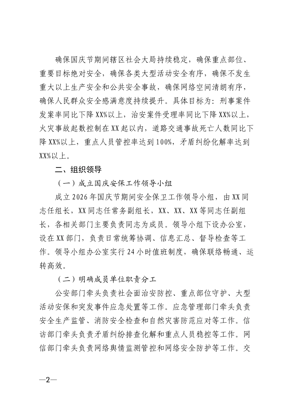 2026年国庆节期间安全保卫工作实施方案模版_第2页