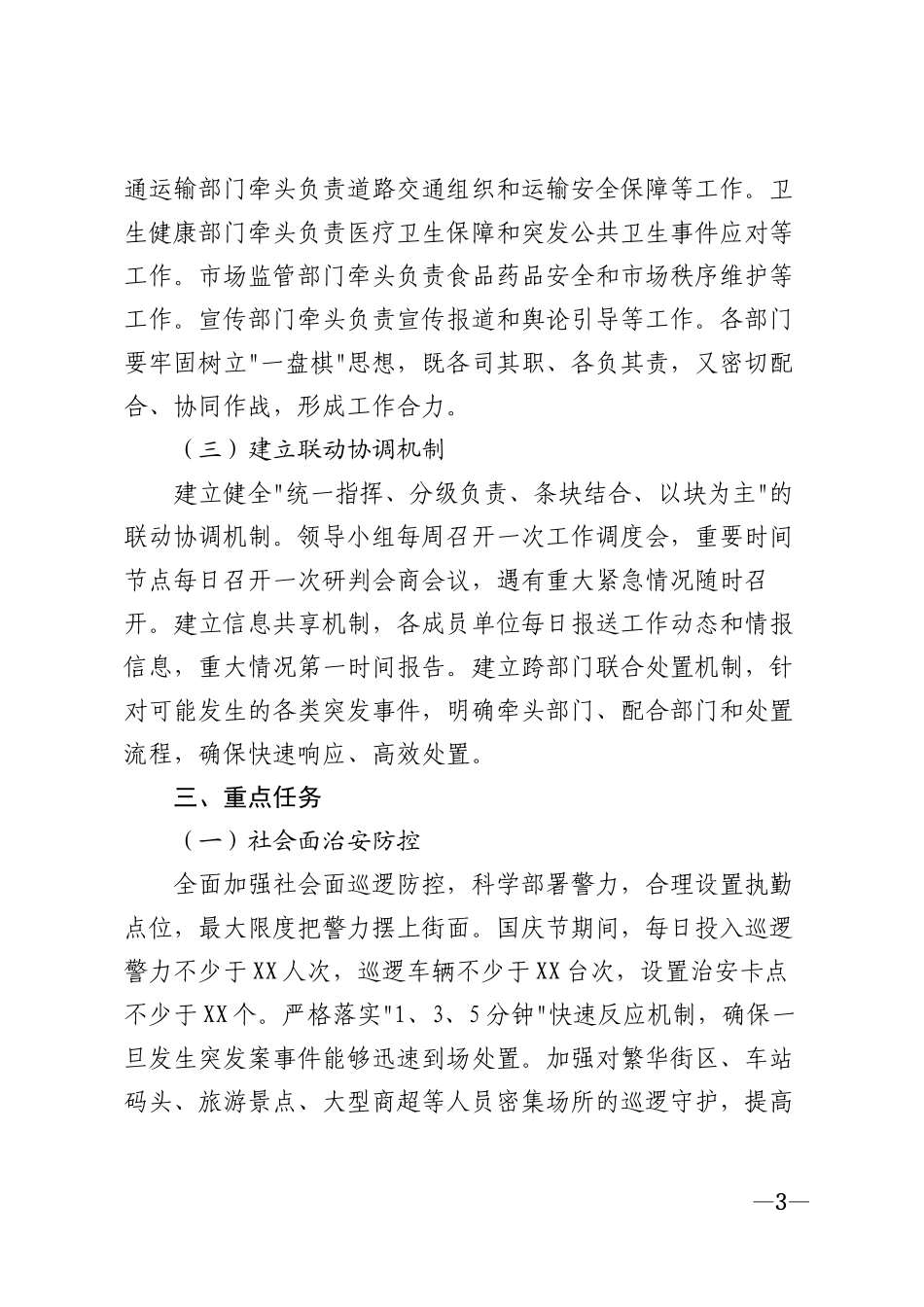 2026年国庆节期间安全保卫工作实施方案模版_第3页